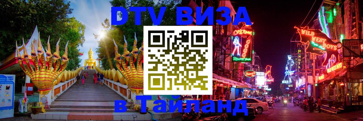 DTV (ДТВ) visa Таиланд Богота 