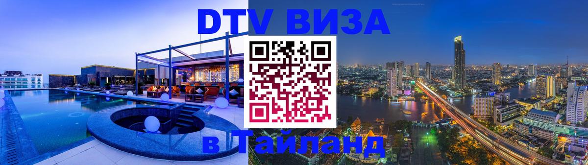 DTV Виза в Тайланд для россиян 